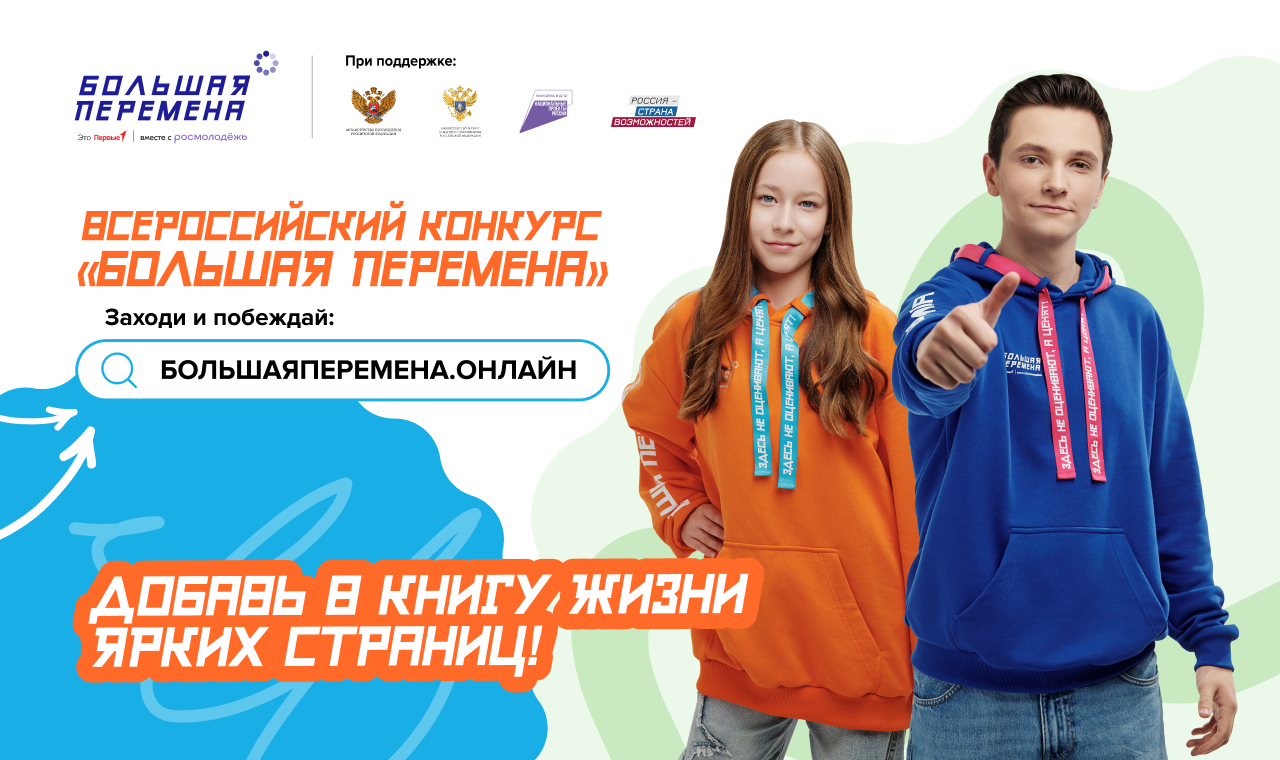 Стартовал VI сезон Всероссийского конкурса «Большая перемена».