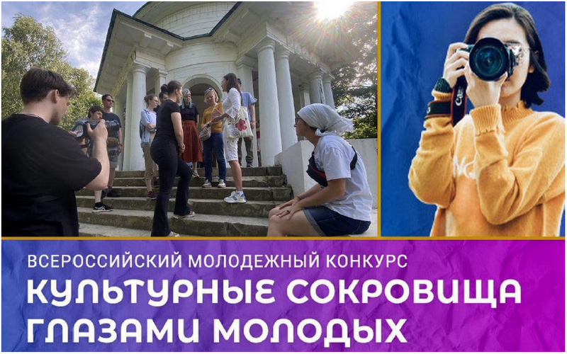 Молодежный конкурс новых туристических магнитов России: &amp;quot;Культурные сокровища глазами молодых&amp;quot;.