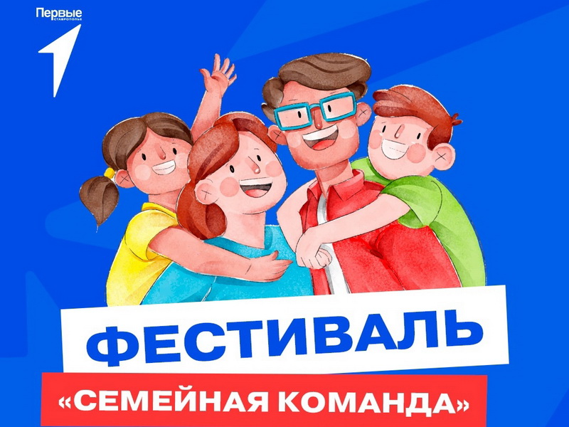 Фестиваль «Семейная команда».