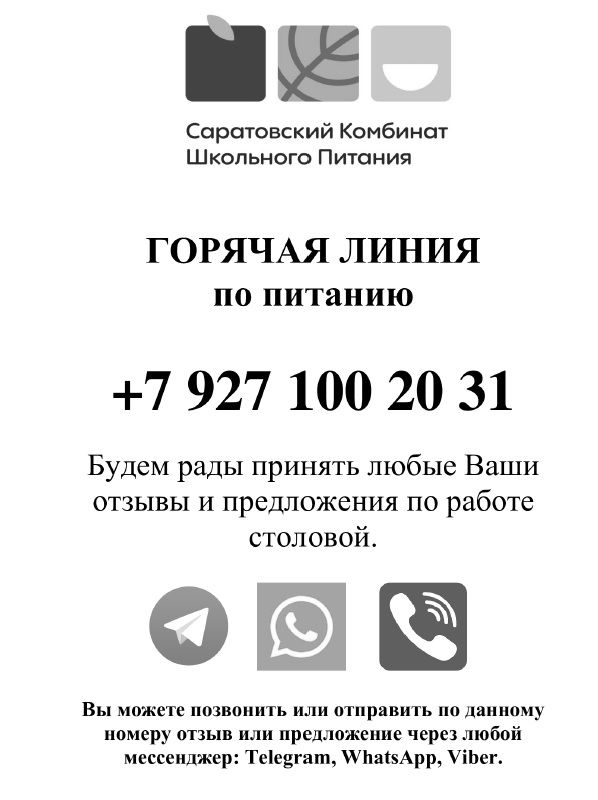 Телефон горячей линии Саратовского комбината школьного питания
