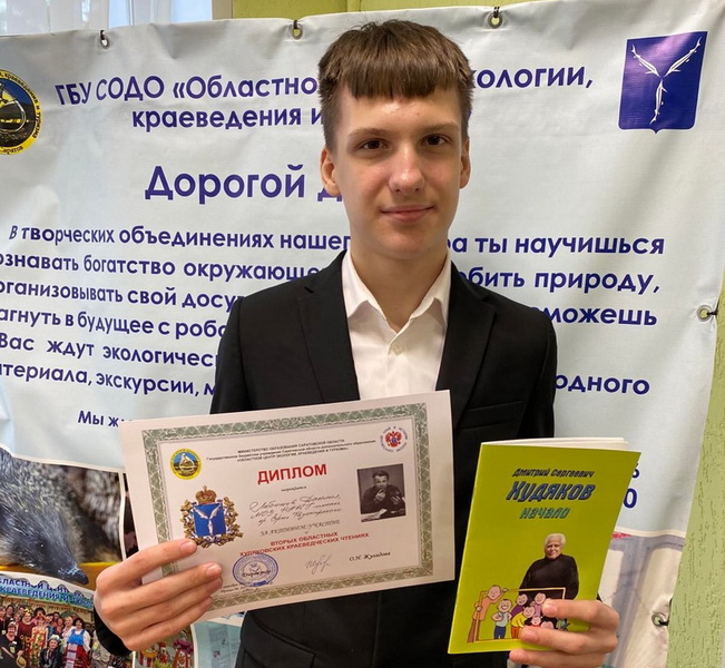 Ученик гимназии принял участие во «Вторых областных Худяковских краеведческих чтениях».