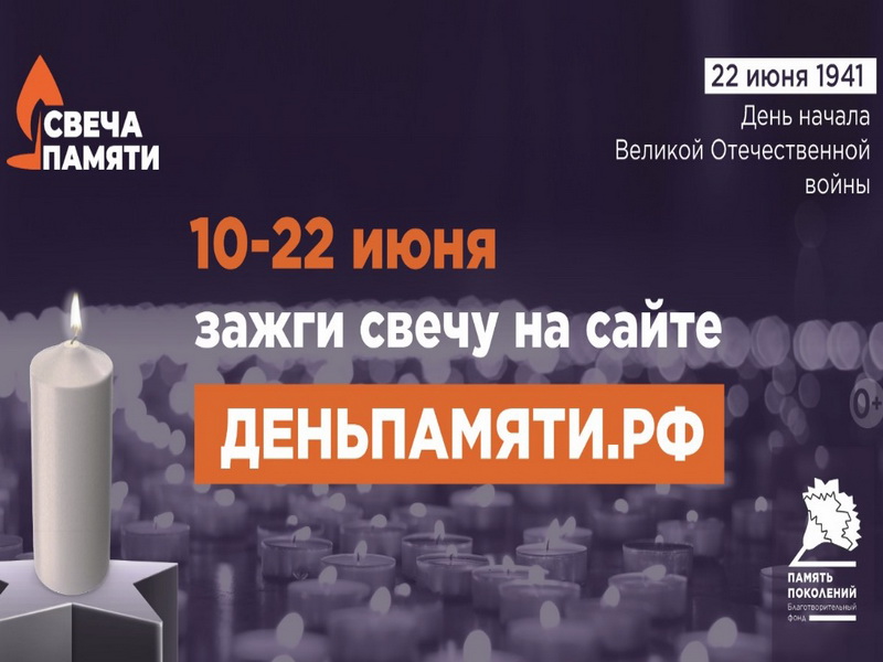 Мы помним: жителей Саратовской области приглашают принять участие в онлайн-акции «Свеча памяти»!.