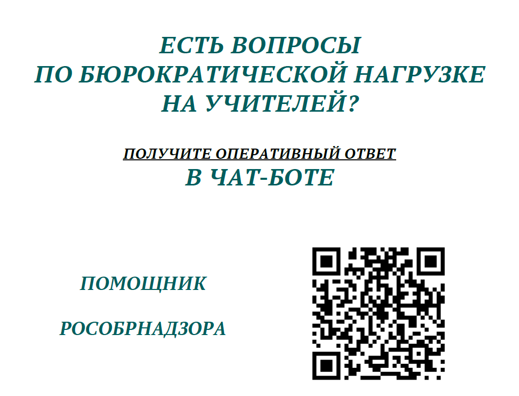 Начал работу новый чат-бот для педагогов «Помощник Рособрнадзора».