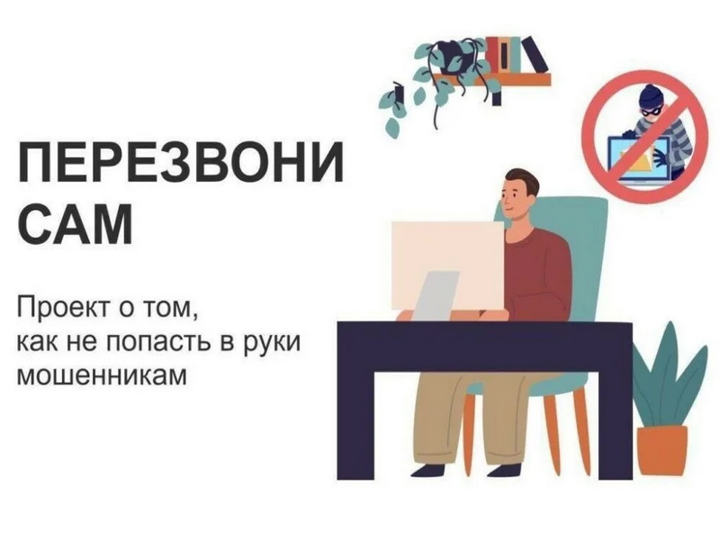 Проект &amp;quot;Перезвони сам&amp;quot; - против интернет- и теле-мошенничества.