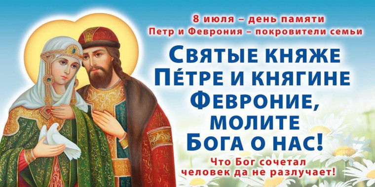 Обращение митрополита Саратовского и Вольского Игнатия по случаю Дня семьи, любви и верности.