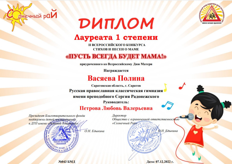 Васяева Полина стала лауреатом I степени во Всероссийском конкурсе стихов и песен о маме &quot;Пусть всегда будет мама!&quot;.