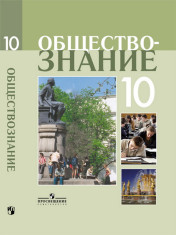 Обществознание. 10 класс. Профильный уровень. Учебное пособие